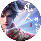 凡人修仙传：人界篇2026官方新版图标