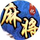 奉化麻将2026官方新版图标