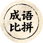 诗词比拼消除2026官方新版图标