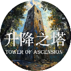 升降之塔2026官方新版图标