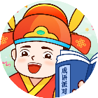 成语开派对2026官方新版图标