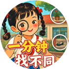 一分钟找不同2026官方新版图标