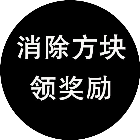消除方块领奖励2026官方新版图标