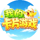 我的卡片游戏2026官方新版图标