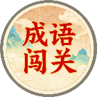 欢乐成语闯关2026官方新版图标