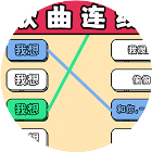 连线超简单2026官方新版图标
