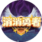 消消勇者2026官方新版图标