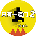 只有一道门22026官方新版图标