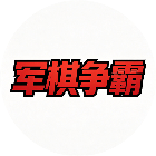 军棋争霸2026官方新版图标