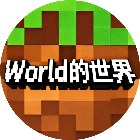 World的世界探索2026官方新版图标
