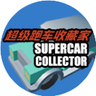 超级跑车收藏家2026官方新版图标