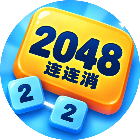 2048连连消2026官方新版图标