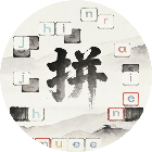 合成拼音消消消2026官方新版图标