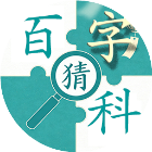 百科猜字2026官方新版图标