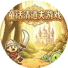 童话清道夫游戏2026官方新版图标