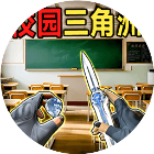 校园三角洲跑刀2026官方新版图标