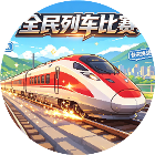 全民列车比赛2026官方新版图标