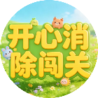 开心消除闯关2026官方新版图标