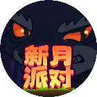 新月派对2026官方新版图标