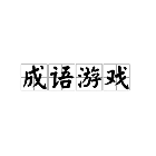 咕咕对对碰