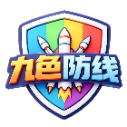 九色防线2026官方新版图标