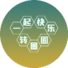 一起快乐转圈圈2026官方新版图标