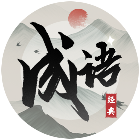 这成语挑战真难2026官方新版图标