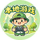 本地游戏2026官方新版图标