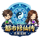 都市修仙传2026官方新版图标