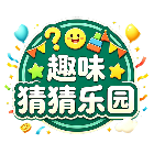 趣味猜猜乐园2026官方新版图标