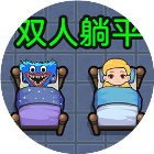 双人游戏求生大战2026官方新版图标