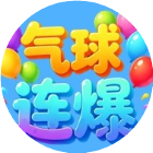 气球连爆2026官方新版图标