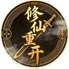 修仙重开模拟2026官方新版图标