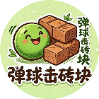 弹球击砖块2026官方新版图标