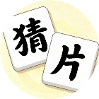 猜片当皇上2026官方新版图标