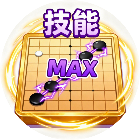 技能五子棋大招版2026官方新版图标