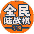 全民陆战棋2026官方新版图标