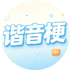 谐音梗看图猜成语2026官方新版图标