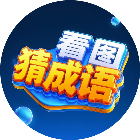 成语看图猜游戏软件2026官方新版图标