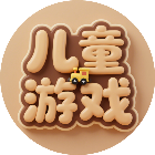 儿童益智游戏合集2026官方新版图标