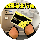 校园摸金行动12026官方新版图标