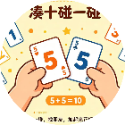 凑十碰一碰2026官方新版图标