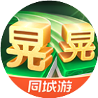 同城游晃晃麻将2026官方新版图标