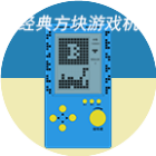 经典方块游戏机2026官方新版图标