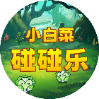 小白菜碰碰乐2026官方新版图标