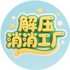 解压消消工厂2026官方新版图标