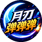 月刃弹弹弹2026官方新版图标