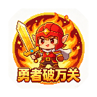 勇者破万关2026官方新版图标