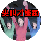 尖叫才能跑正版2026官方新版图标