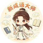 新成语大师2026官方新版图标